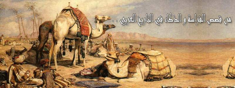 من قصص الفراسة و الذكاء في التاريخ العربي